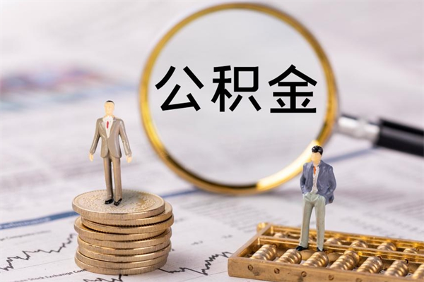 贵州公积金代取按月（公积金代取怎么收费）